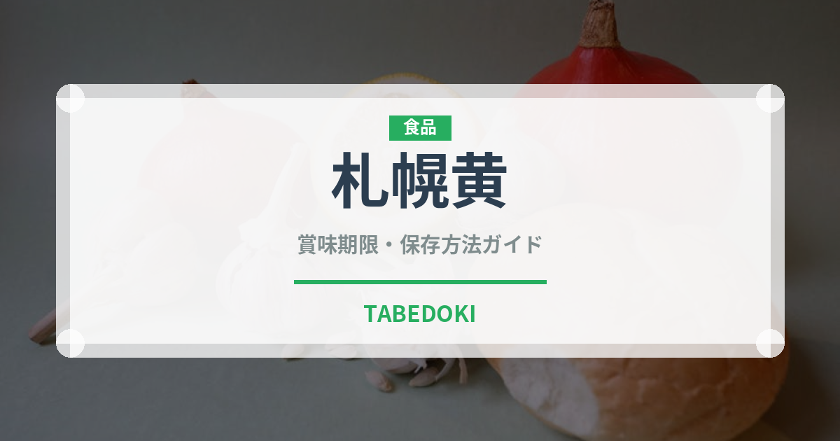 札幌黄（野菜）の賞味期限と正しい保存方法｜鮮度を長持ちさせるコツ