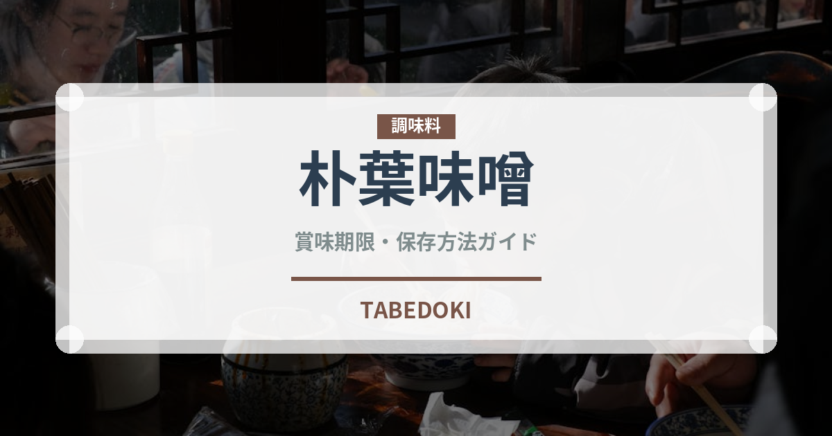 朴葉味噌（日本料理）の賞味期限と正しい保存方法｜鮮度を長持ちさせるコツ