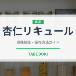 杏仁リキュール（珍しい酒類）の賞味期限と正しい保存方法｜長持ちさせるコツ