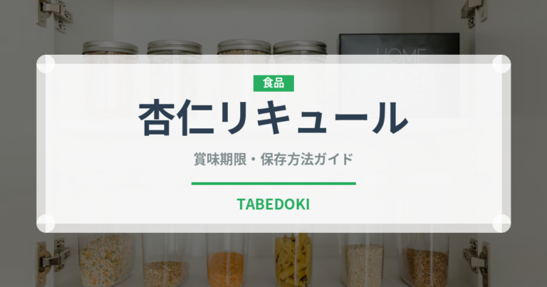 杏仁リキュール（珍しい酒類）の賞味期限と正しい保存方法｜長持ちさせるコツ