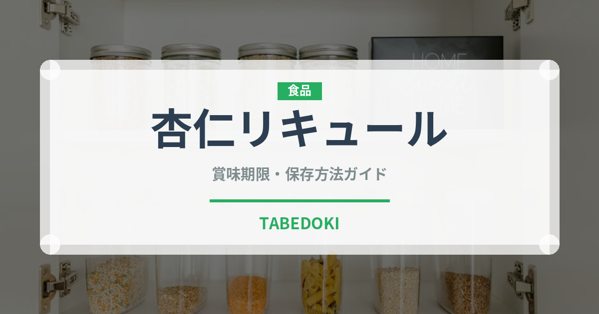 杏仁リキュール（珍しい酒類）の賞味期限と正しい保存方法｜長持ちさせるコツ