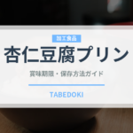 杏仁豆腐プリン（デザート）の賞味期限と正しい保存方法｜長持ちのコツ