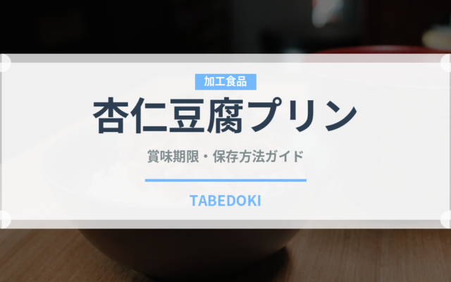 杏仁豆腐プリン（デザート）の賞味期限と正しい保存方法｜長持ちのコツ