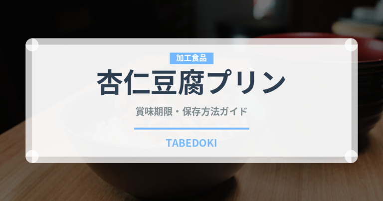 杏仁豆腐プリン（デザート）の賞味期限と正しい保存方法｜長持ちのコツ