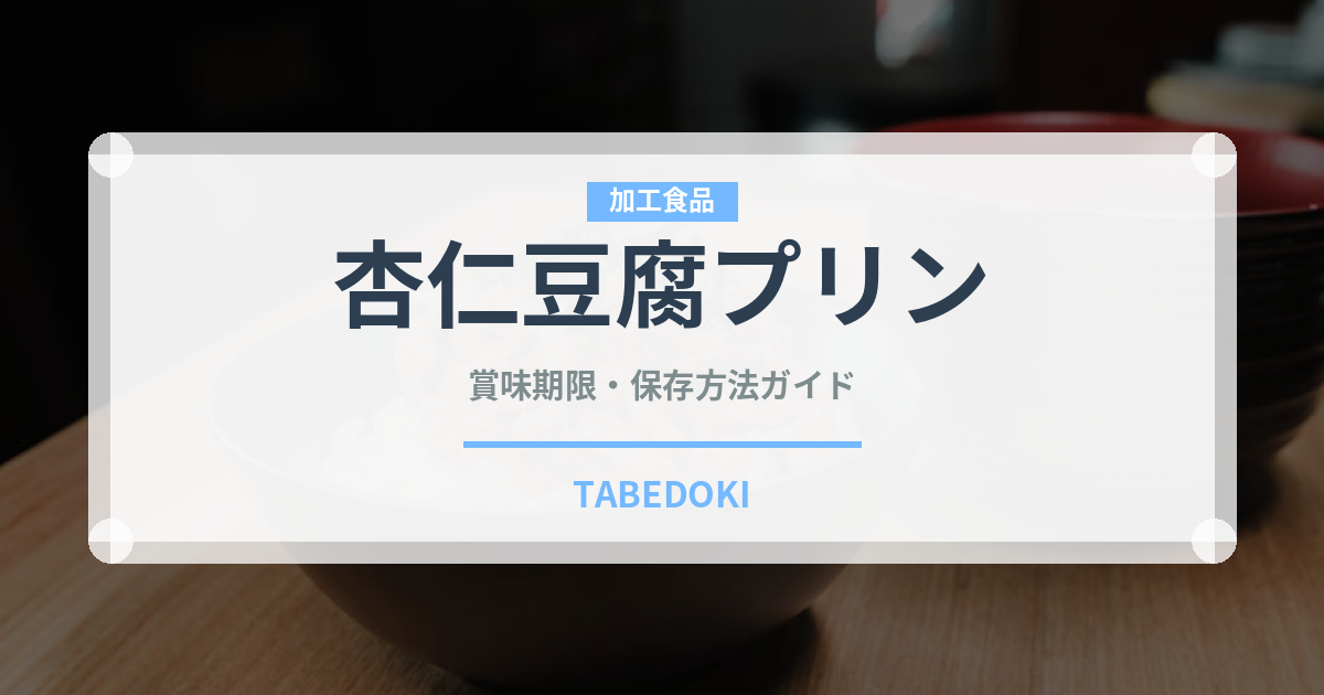 杏仁豆腐プリン（デザート）の賞味期限と正しい保存方法｜長持ちのコツ