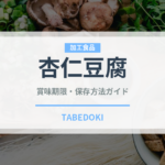 杏仁豆腐（乳製品・卵・豆腐）の賞味期限と正しい保存方法