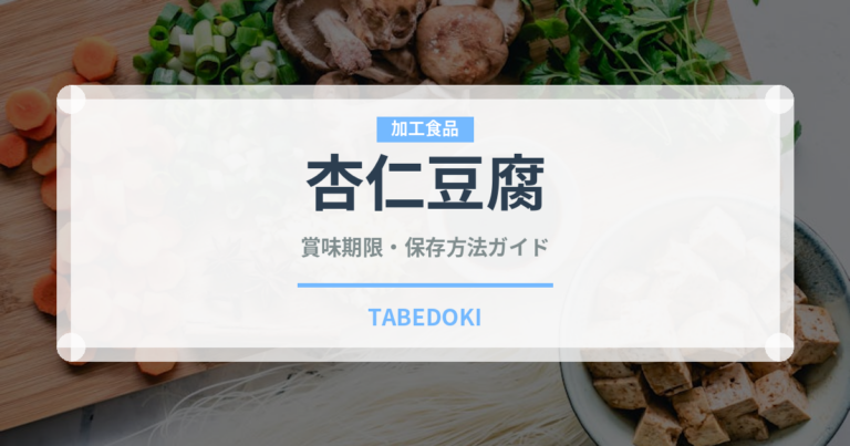 杏仁豆腐（乳製品・卵・豆腐）の賞味期限と正しい保存方法