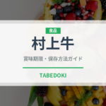 村上牛（肉類）の賞味期限と正しい保存方法｜鮮度を保つポイント