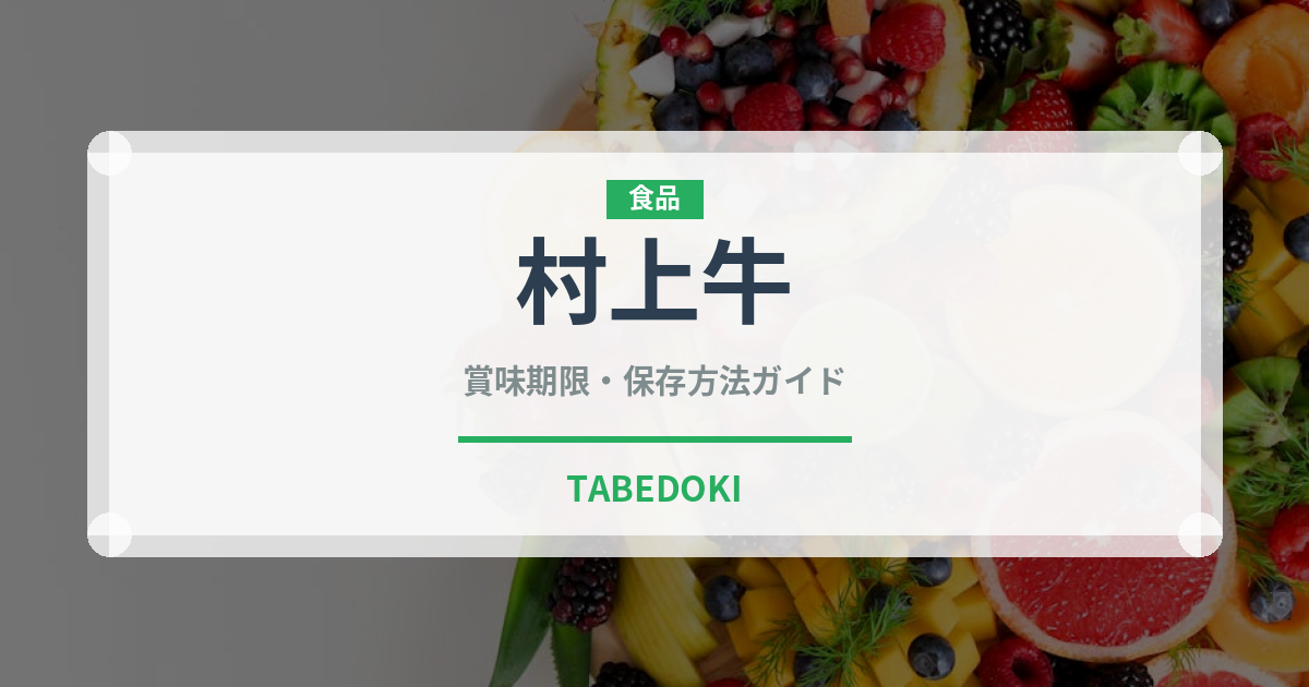 村上牛（肉類）の賞味期限と正しい保存方法｜鮮度を保つポイント