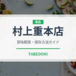 村上重本店（漬物）の賞味期限と正しい保存方法｜長持ちさせるコツ