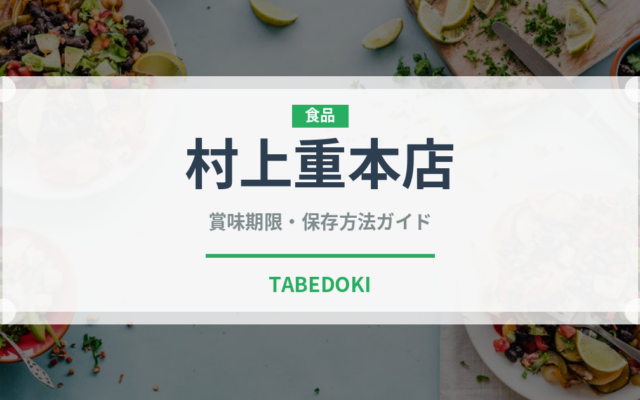 村上重本店（漬物）の賞味期限と正しい保存方法｜長持ちさせるコツ