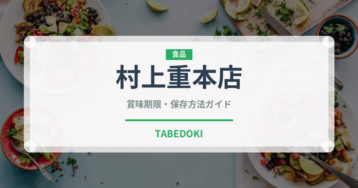 村上重本店（漬物）の賞味期限と正しい保存方法｜長持ちさせるコツ