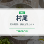 村尾（お酒）の賞味期限と正しい保存方法