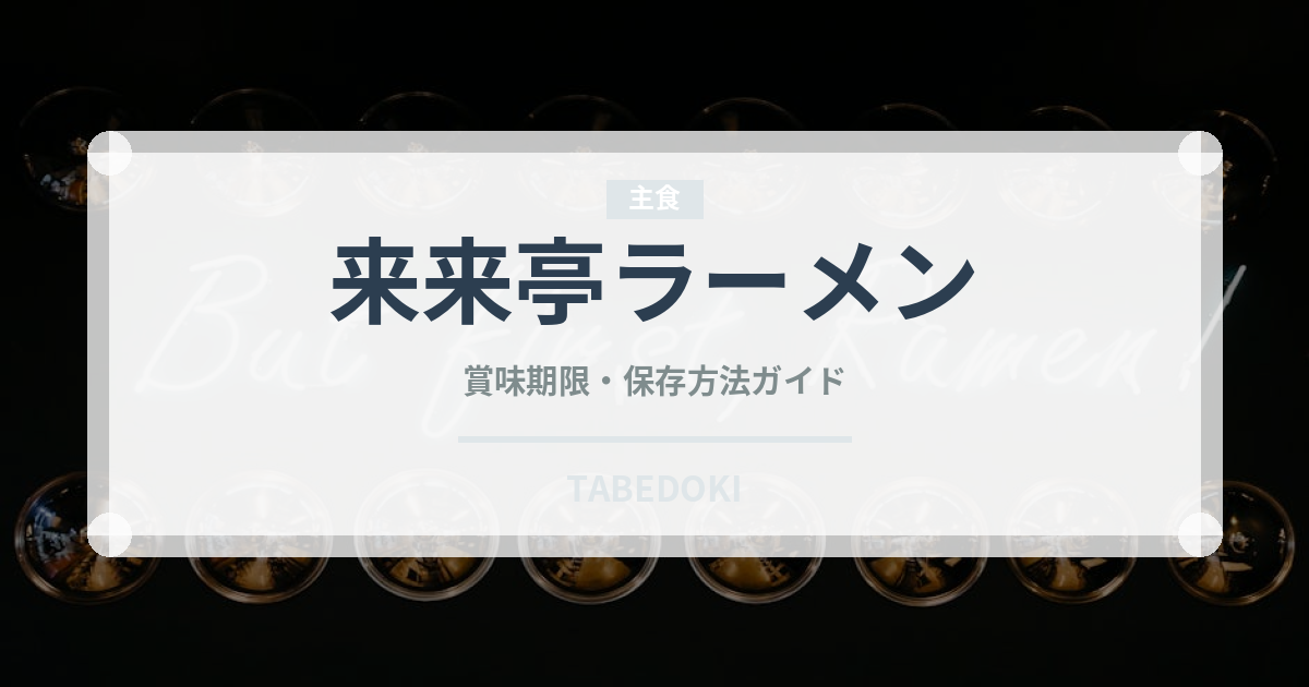 来来亭ラーメン（ラーメン）の賞味期限と正しい保存方法