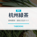 杭州緑茶（珍しいお茶）の賞味期限と正しい保存方法