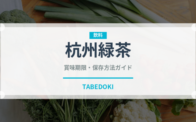 杭州緑茶（珍しいお茶）の賞味期限と正しい保存方法