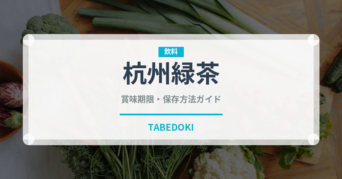 杭州緑茶（珍しいお茶）の賞味期限と正しい保存方法