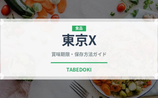 東京X（肉類）の賞味期限と正しい保存方法