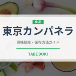 東京カンパネラ（銘菓・お土産）の賞味期限と正しい保存方法