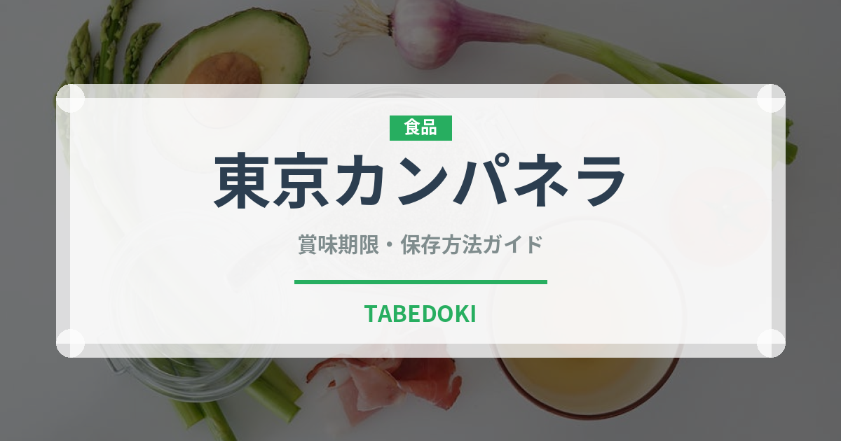 東京カンパネラ（銘菓・お土産）の賞味期限と正しい保存方法