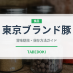 東京ブランド豚（高級肉・銘柄肉）の賞味期限と正しい保存方法