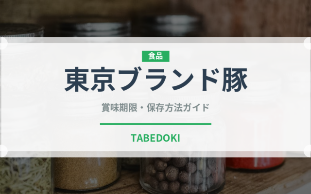 東京ブランド豚（高級肉・銘柄肉）の賞味期限と正しい保存方法
