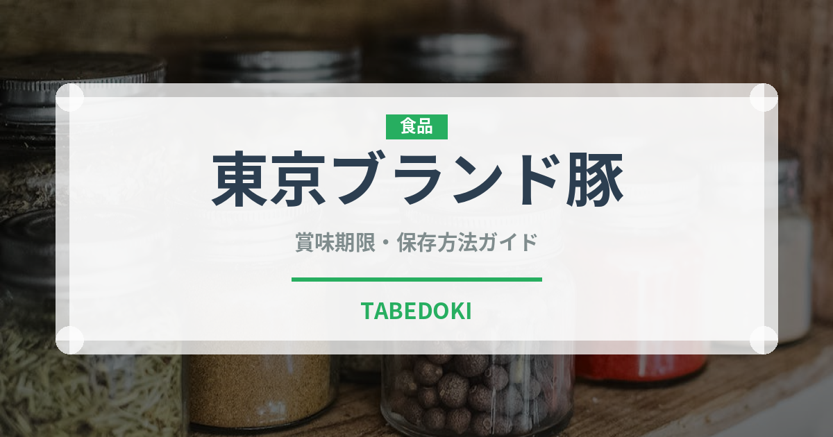 東京ブランド豚（高級肉・銘柄肉）の賞味期限と正しい保存方法