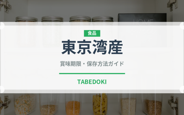 東京湾産（鰻・穴子・鱧）の賞味期限と正しい保存方法｜鮮度を長持ちさせるコツ