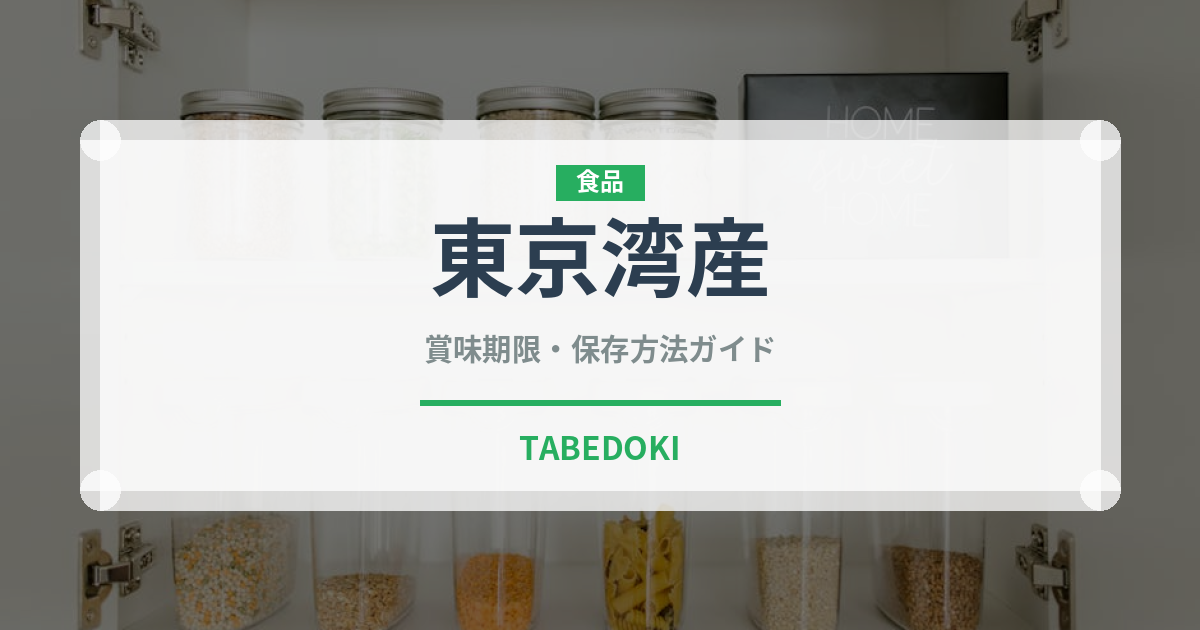東京湾産（鰻・穴子・鱧）の賞味期限と正しい保存方法｜鮮度を長持ちさせるコツ