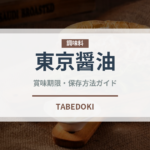東京醤油（ラーメン）の賞味期限と正しい保存方法｜鮮度を保つコツ
