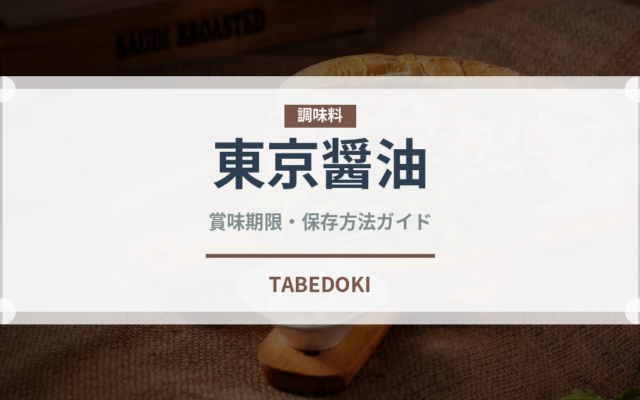 東京醤油（ラーメン）の賞味期限と正しい保存方法｜鮮度を保つコツ