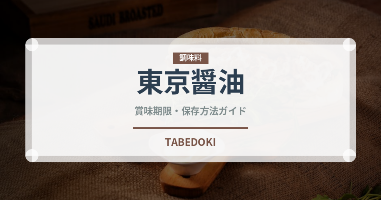 東京醤油（ラーメン）の賞味期限と正しい保存方法｜鮮度を保つコツ