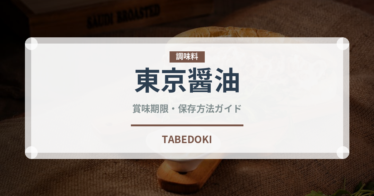 東京醤油（ラーメン）の賞味期限と正しい保存方法｜鮮度を保つコツ