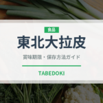 東北大拉皮（中華料理）の賞味期限と正しい保存方法｜長持ちさせるコツ