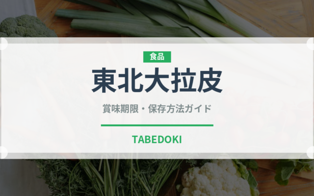 東北大拉皮（中華料理）の賞味期限と正しい保存方法｜長持ちさせるコツ