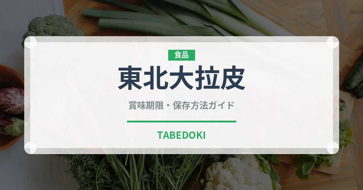 東北大拉皮（中華料理）の賞味期限と正しい保存方法｜長持ちさせるコツ