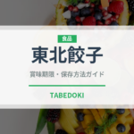 東北餃子（中華料理）の賞味期限と正しい保存方法｜長持ちさせるコツ