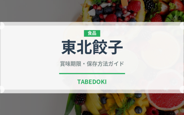 東北餃子（中華料理）の賞味期限と正しい保存方法｜長持ちさせるコツ