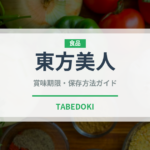 東方美人（飲料）の賞味期限と正しい保存方法｜長持ちさせるコツ