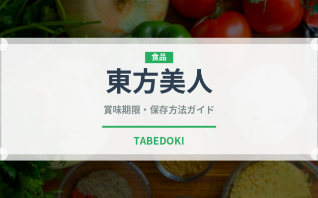 東方美人（飲料）の賞味期限と正しい保存方法｜長持ちさせるコツ