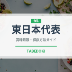 東日本代表（いちご品種）の賞味期限と正しい保存方法｜長持ちのコツ