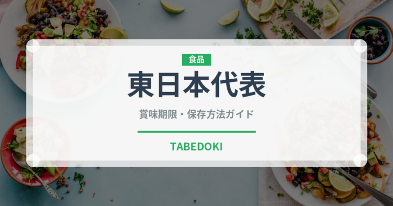 東日本代表（いちご品種）の賞味期限と正しい保存方法｜長持ちのコツ