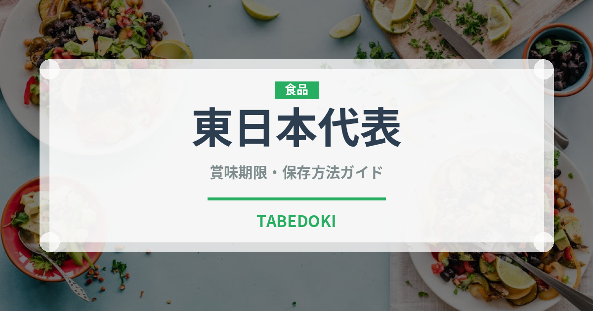東日本代表（いちご品種）の賞味期限と正しい保存方法｜長持ちのコツ