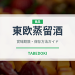 東欧蒸留酒（珍しい酒類）の賞味期限と正しい保存方法