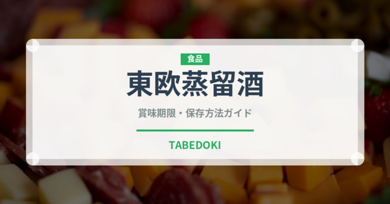 東欧蒸留酒（珍しい酒類）の賞味期限と正しい保存方法