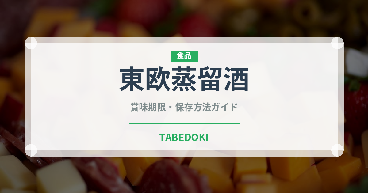 東欧蒸留酒（珍しい酒類）の賞味期限と正しい保存方法