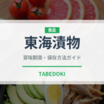 東海漬物（漬物）の賞味期限と正しい保存方法