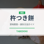 杵つき餅（穀物）の賞味期限と正しい保存方法｜鮮度を長持ちさせるコツ