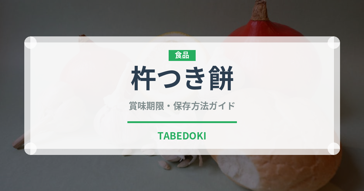 杵つき餅（穀物）の賞味期限と正しい保存方法｜鮮度を長持ちさせるコツ