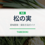 松の実（穀物）の賞味期限と正しい保存方法
